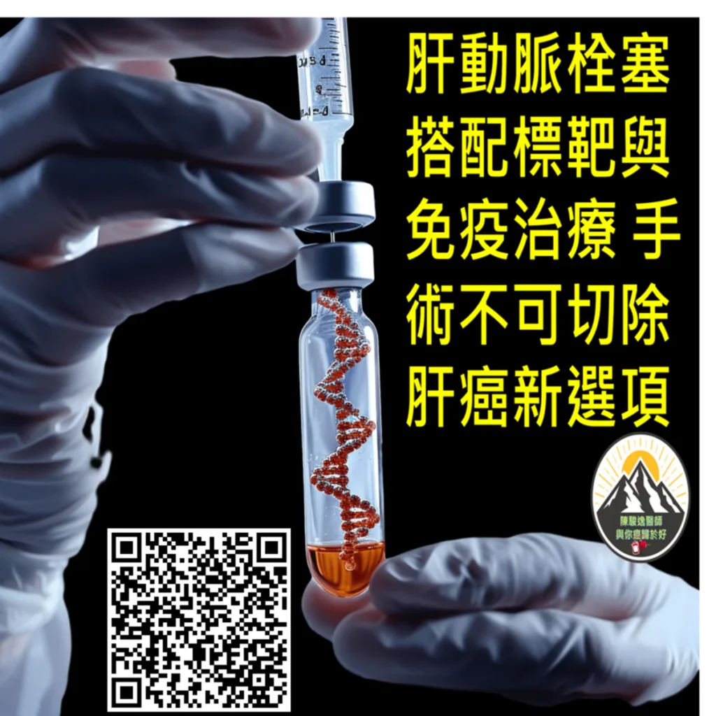 肝動脈栓塞搭配標靶與免疫治療 手術不可切除肝癌新選項 2 2026030311 1