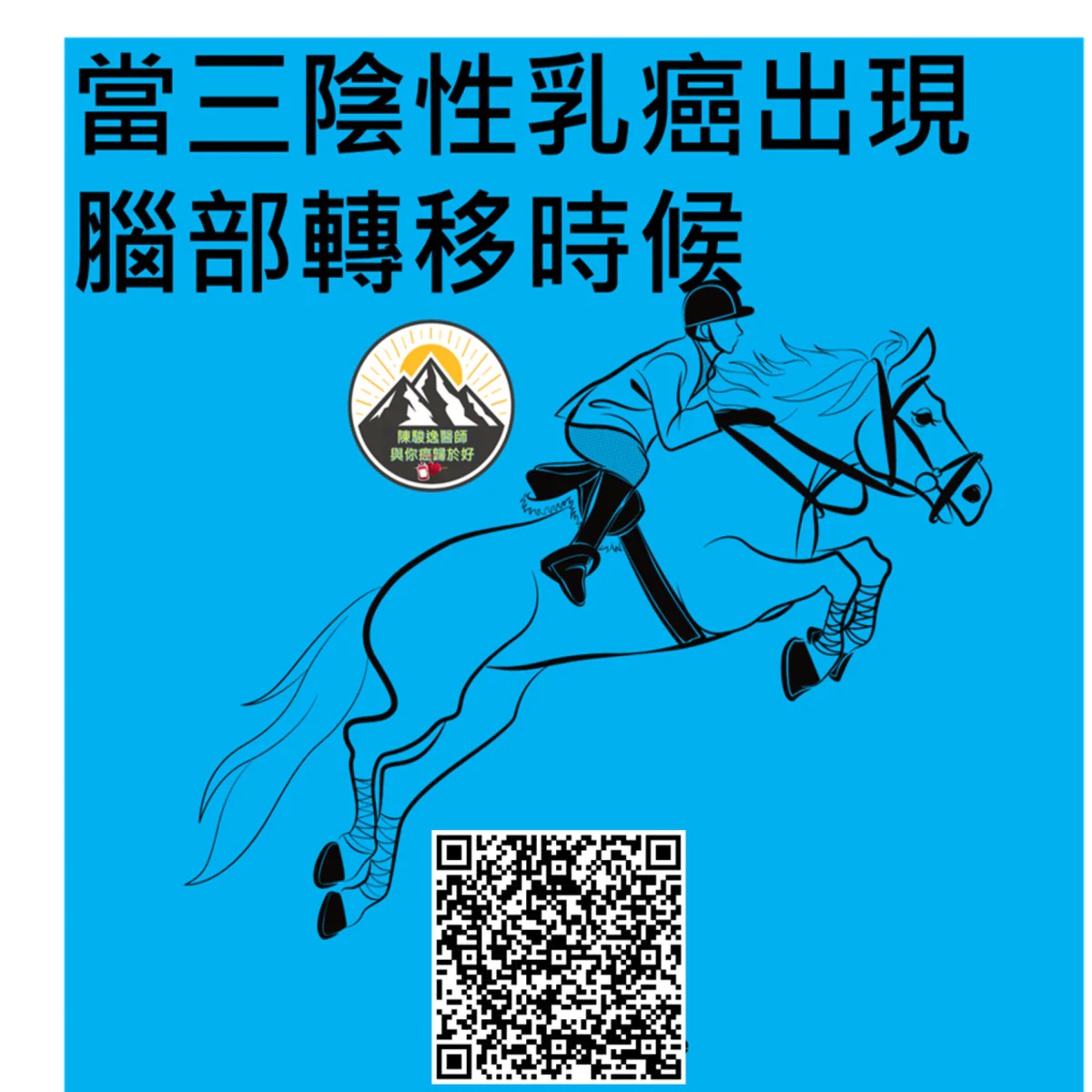 當三陰性乳癌出現腦部轉移時候