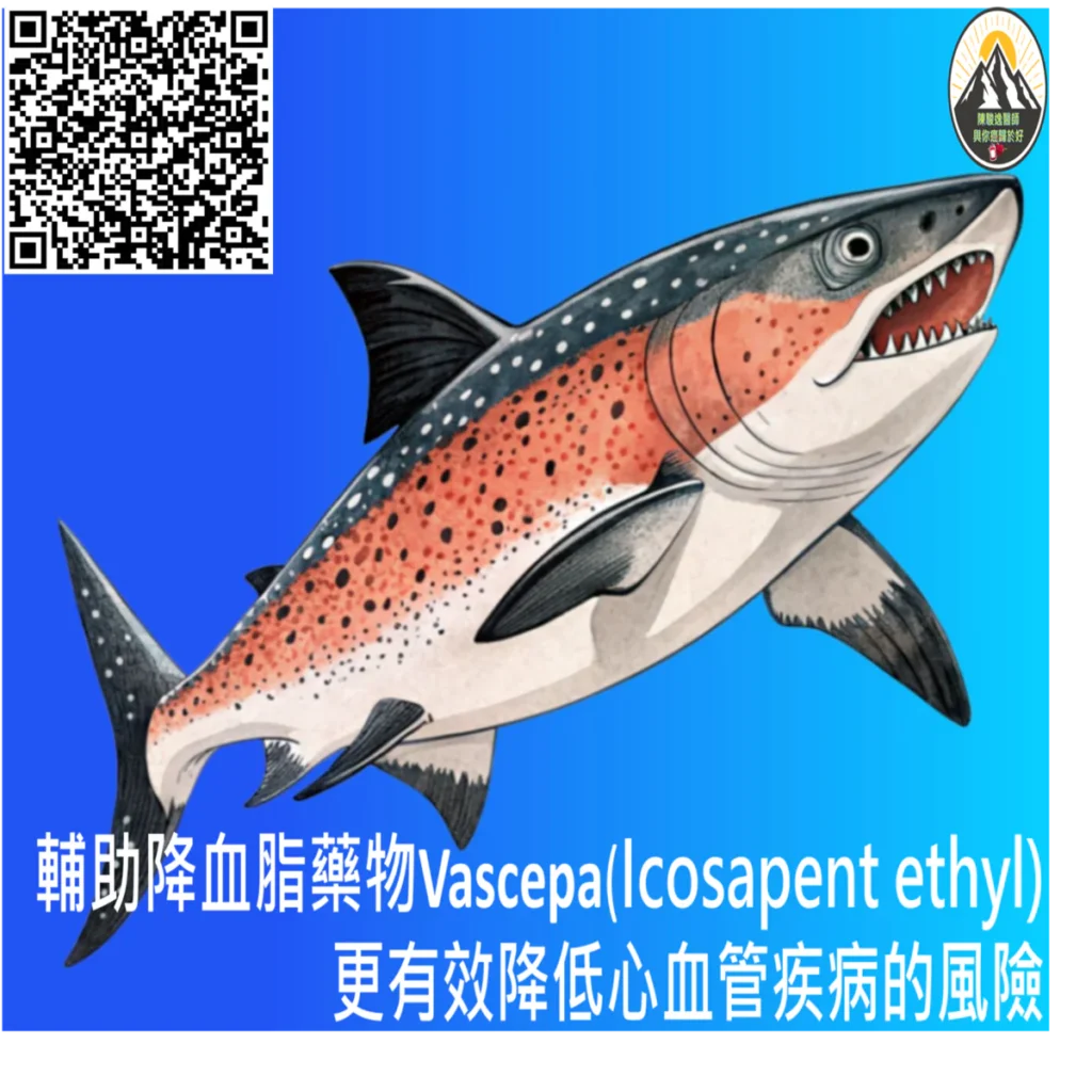 輔助降血脂藥物Vascepa (Icosapent ethyl) 更有效降低心血管疾病的風險 2 2026033004 1