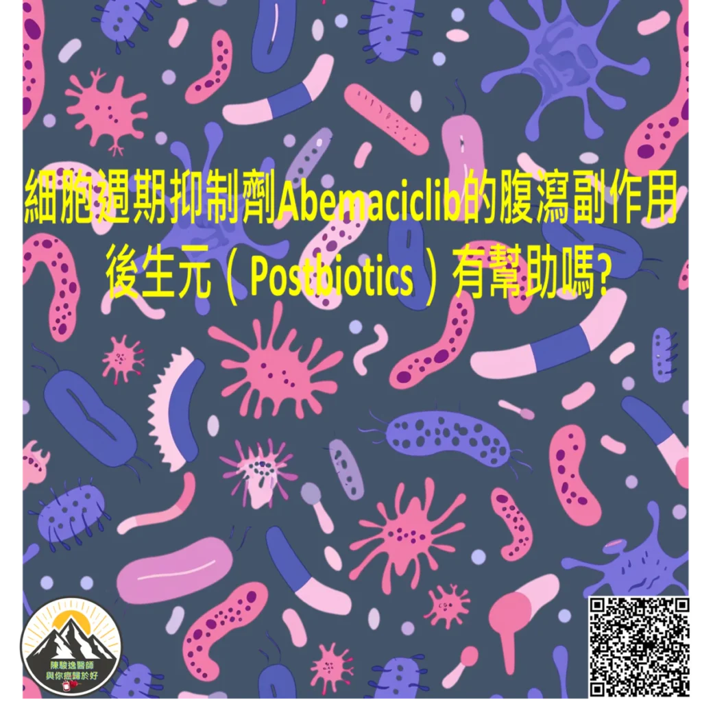 細胞週期抑制劑Abemaciclib的腹瀉副作用 後生元(Postbiotics)有幫助嗎? 2 2026033104 1