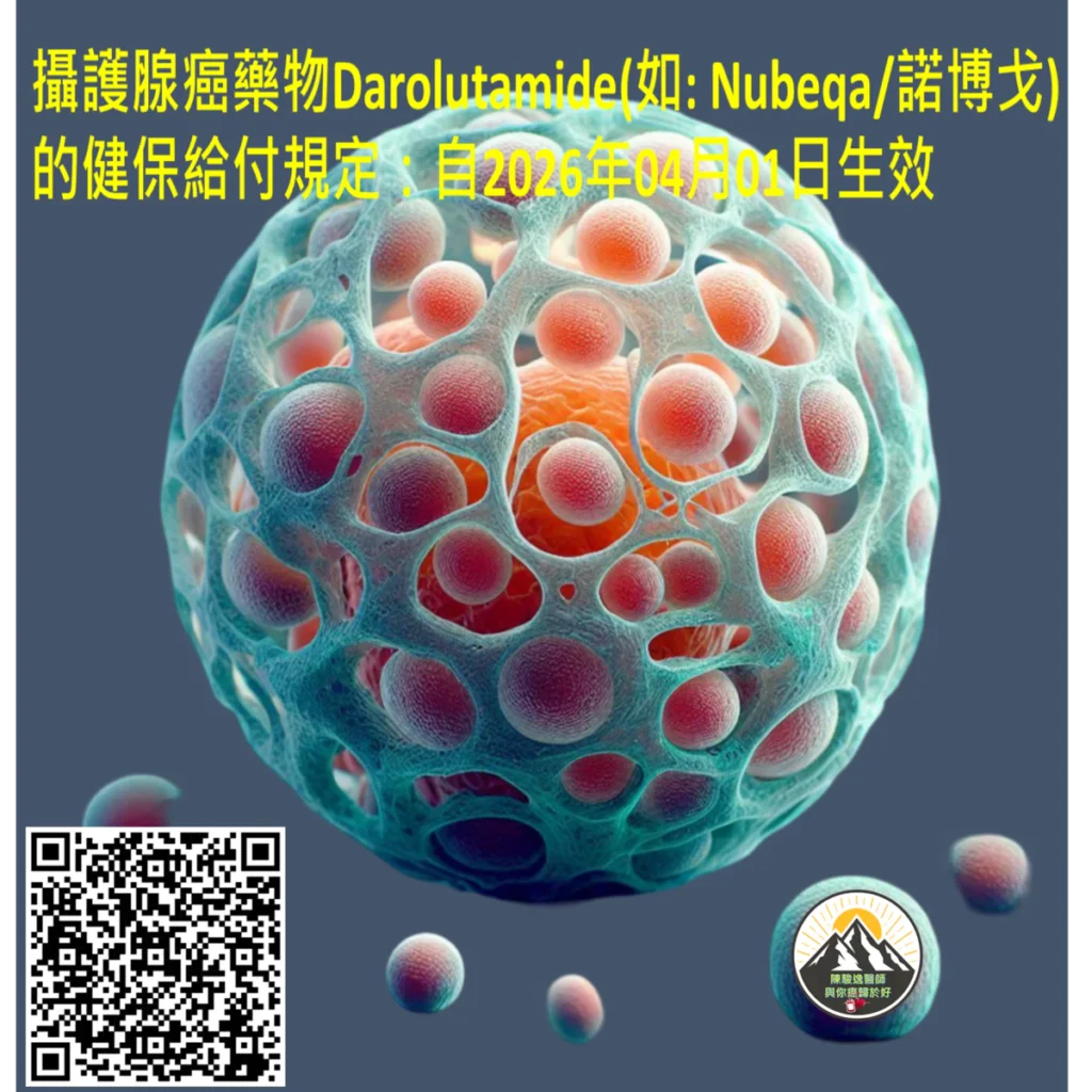 攝護腺癌藥物Darolutamide(如: Nubeqa/諾博戈)的健保給付規定:自2026年04月01日生效 2 2026033106 1