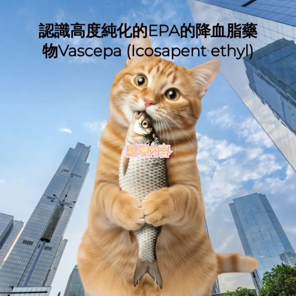 認識高度純化的EPA的降血脂藥物Vascepa (Icosapent ethyl) 2 41793368 10de32