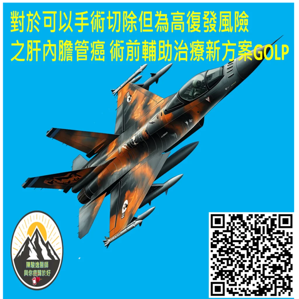 對於可以手術切除但為高復發風險之肝內膽管癌 術前輔助治療新方案GOLP 2 2026040602 1