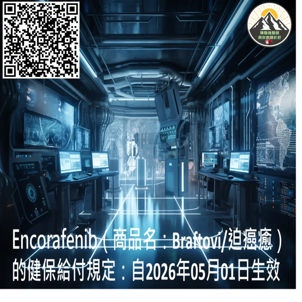 Encorafenib(商品名:Braftovi/迫癌癒)的健保給付規定:自2026年05月01日生效 2 2026051108 1