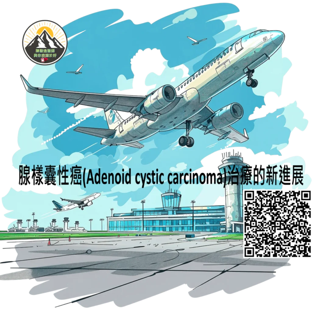 腺樣囊性癌(Adenoid cystic carcinoma)治療的新進展 2 2026051114 1