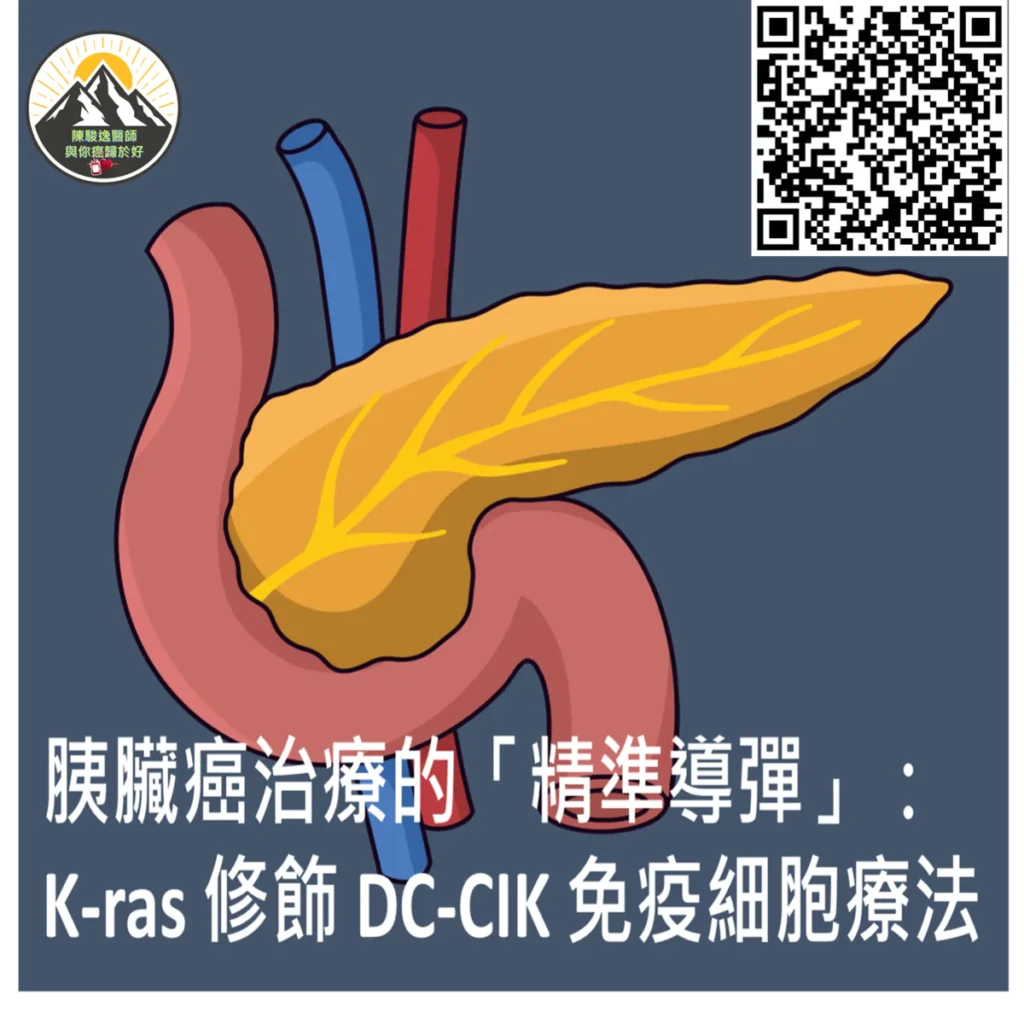 胰臟癌治療的「精準導彈」:K-ras 修飾 DC-CIK 免疫細胞療法 2 2026051216 1