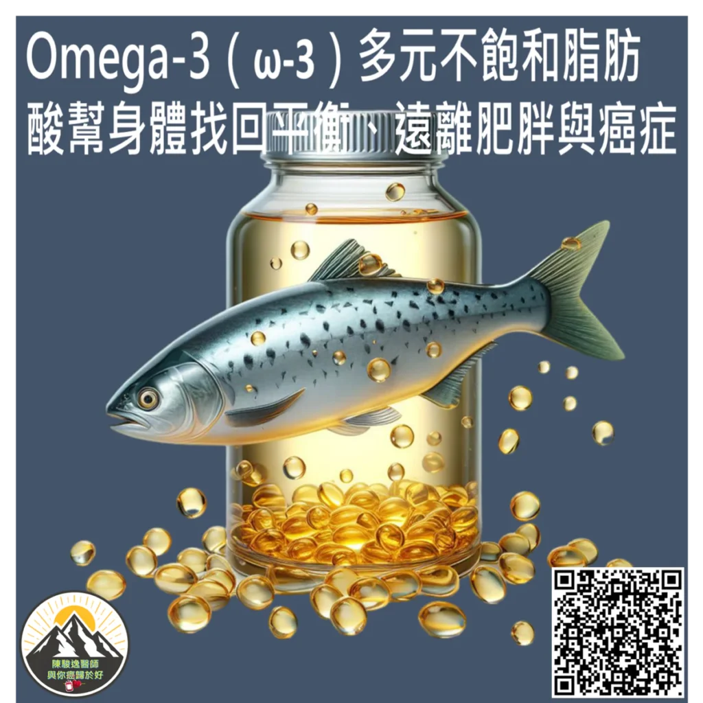 Omega-3多元不飽和脂肪酸幫身體找回平衡、遠離肥胖與癌症 2 2026051802 1
