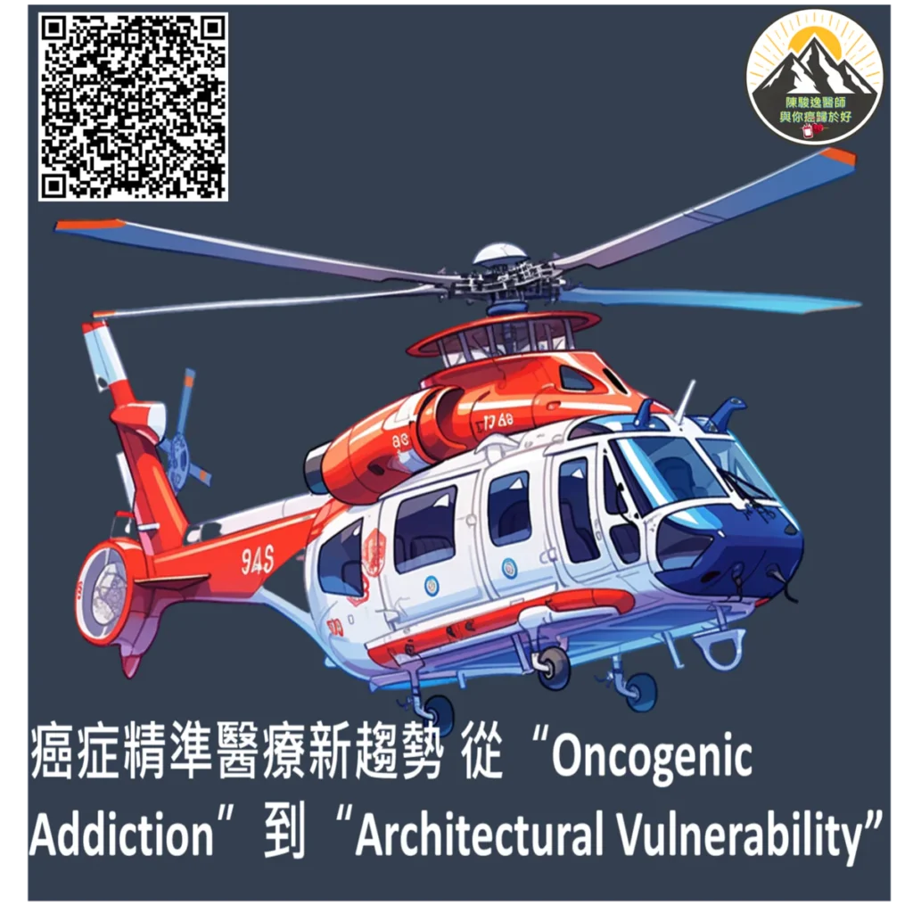 癌症精準醫療新趨勢 從“Oncogenic Addiction”到“Architectural Vulnerability” 2 2026051812 1