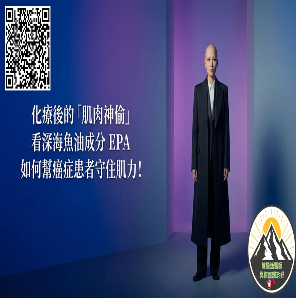 化療後的「肌肉神偷」 看深海魚油成分 EPA 如何幫癌症患者守住肌力! 2 2026060208 1