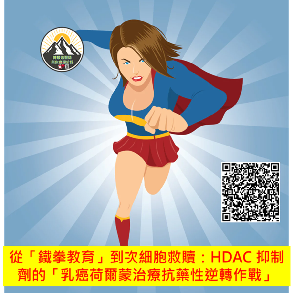 從「鐵拳教育」到次細胞救贖：HDAC 抑制劑的「乳癌荷爾蒙治療抗藥性逆轉作戰」