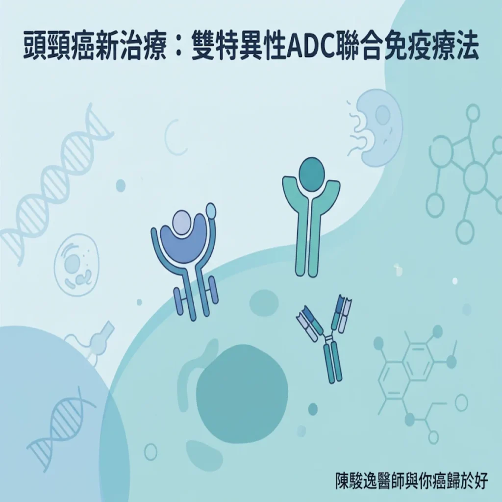 攻克頭頸癌新一線曙光:雙特異性 ADC 聯合免疫檢查點抑制劑治療在復發或轉移性頭頸部鱗狀細胞癌的突破性進展 2 00005 76